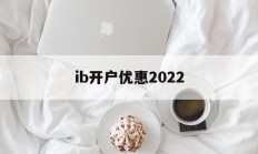 ib开户优惠2022(ibkr lite 开户)